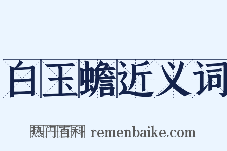 白玉蟾近义词是什么意思的图片